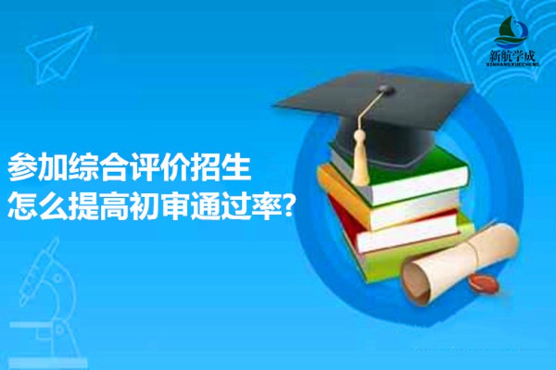 综合评价招生