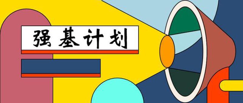 强基计划